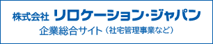 株式会社リロケーション・ジャパン 企業総合サイト(社宅管理事業など）