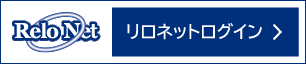 リロネットログイン