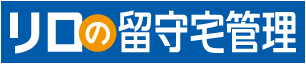 リロの留守宅管理
