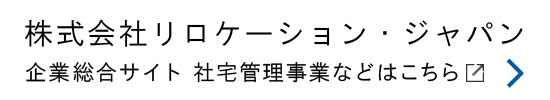 株式会社リロケーション・ジャパン